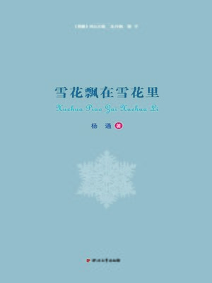cover image of 雪花飘在雪花里